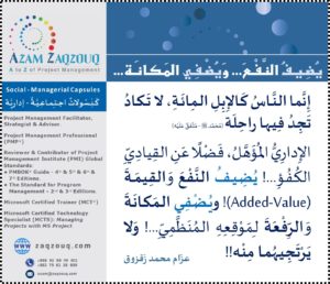 الق يمة عز ام زقزوق م ست شار وم در ب وإستراتيجـي إدارة مشروعات