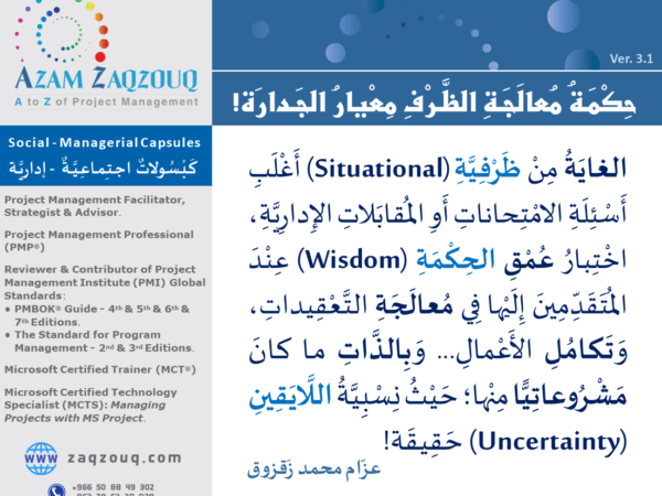 حكمـة معالجـة الظـرف معيار الجـدارة!