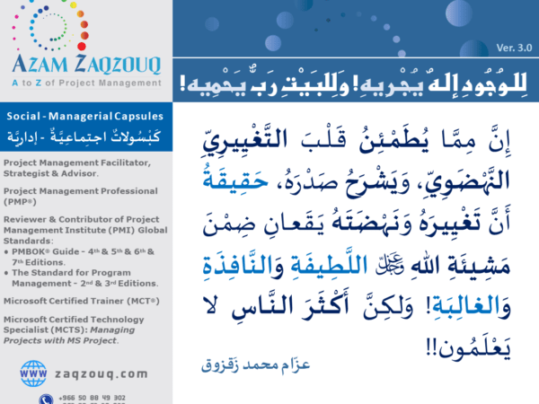 للوجود إله يجريه! وللبيت رب يحميه!