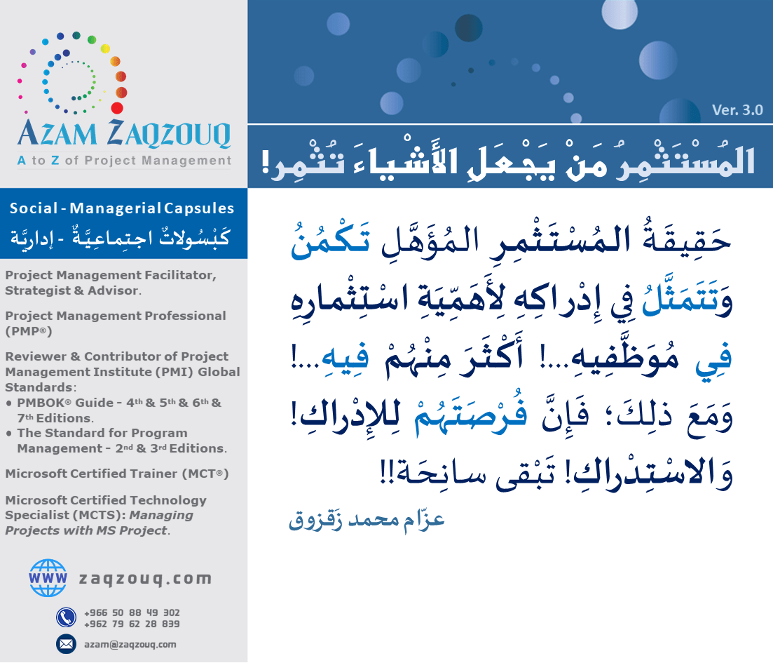 المستثمر من يجعل الأشياء تثمر!