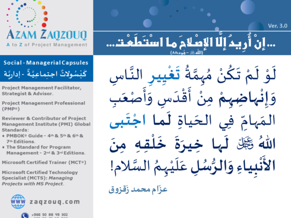 ... إن أريد إلا الإصلاح ما استطعت... (الله  - هود:88)