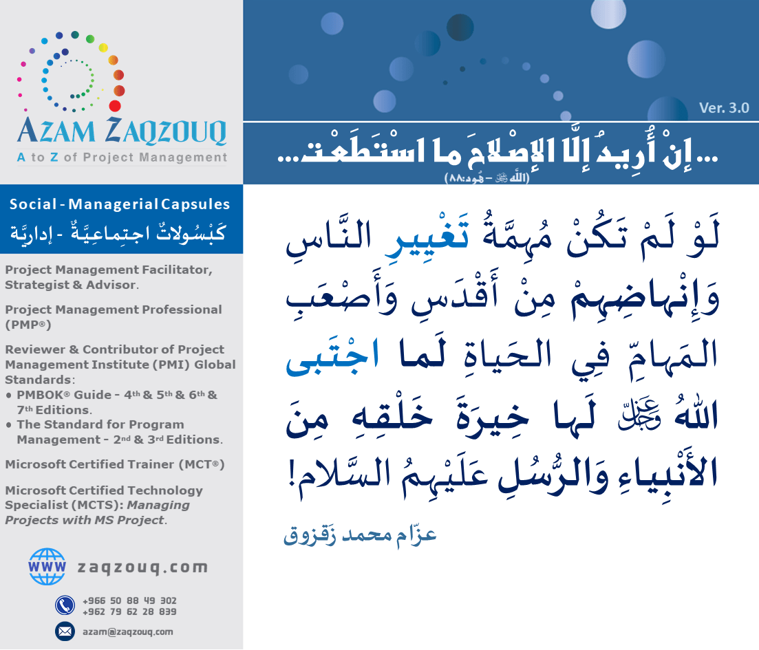 ... إن أريد إلا الإصلاح ما استطعت... (الله  - هود:88)