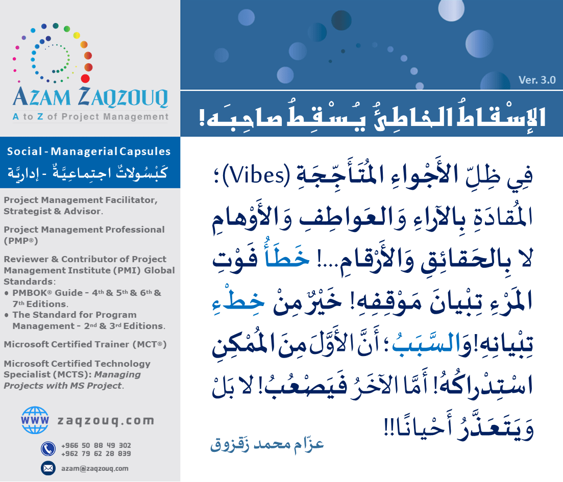 الإسقاط الخاطئ يسقط صاحبه!
