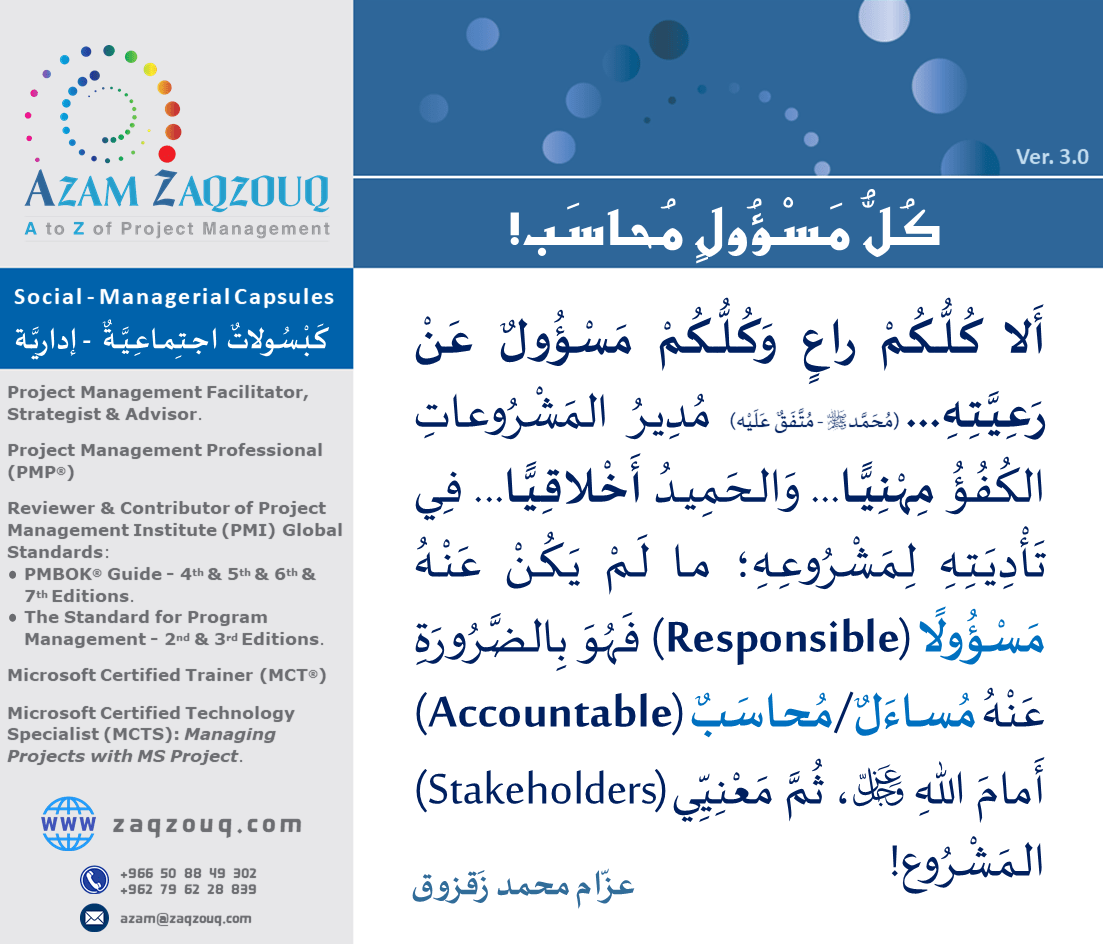 كل مسؤول محاسب!