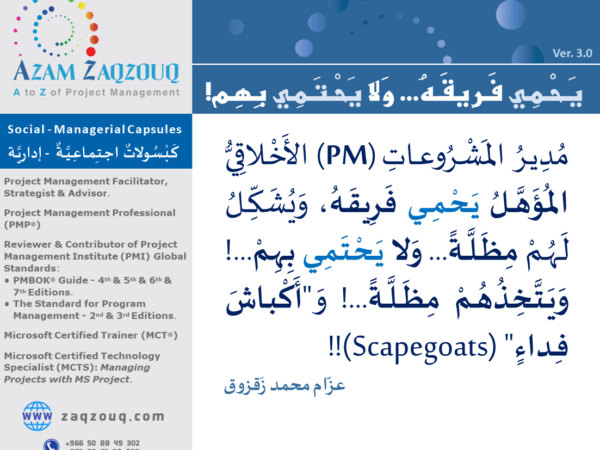 يحمي فريقه... ولا يحتمي بهم!