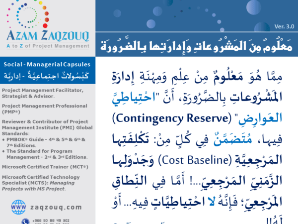 معلوم من المشروعات وإدارتها بالضرورة