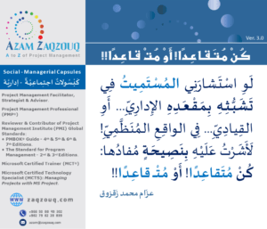 كن متقاعدا! أو مت قاعدا!!