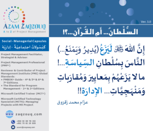 السلطان... أم القرآن...؟!