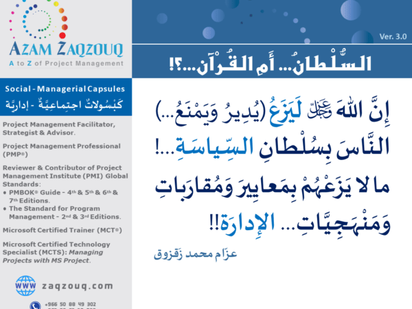 السلطان... أم القرآن...؟!