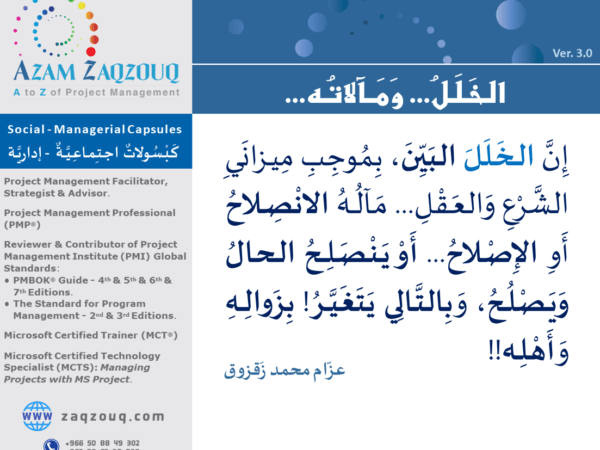 الخلل... ومآلاته...