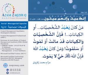 إنك ميت وإنهم ميتون... (الله  - الزمر:30)