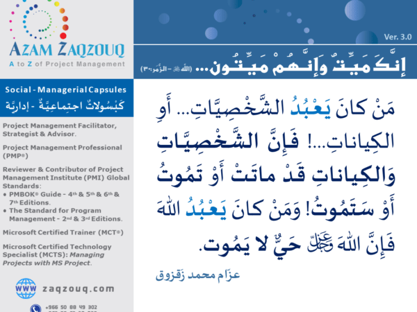 إنك ميت وإنهم ميتون... (الله  - الزمر:30)