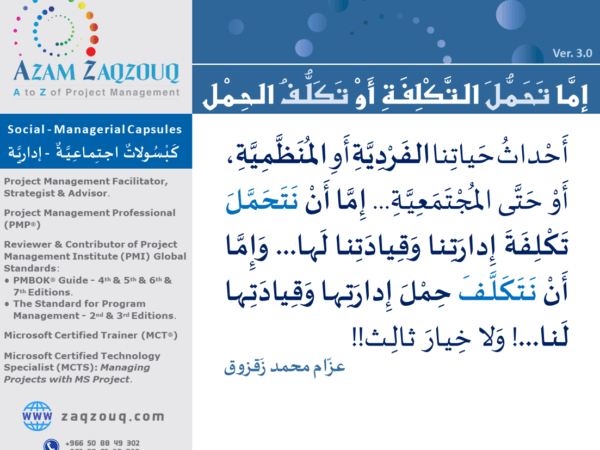 إما تحمل التكلفة أو تكلف الحمل