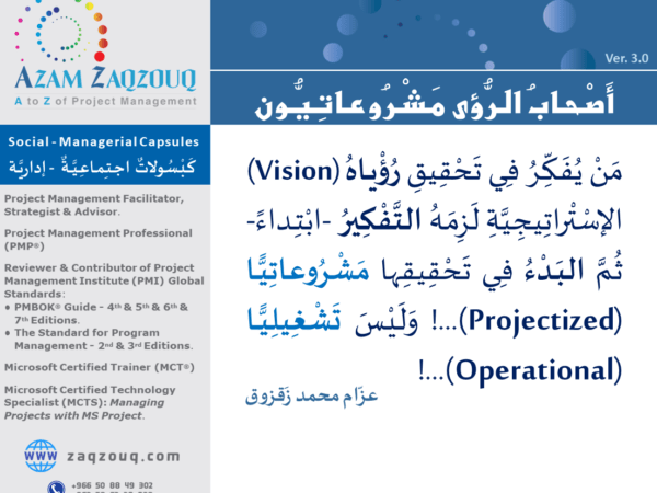 أصحاب الرؤى مشروعاتيون