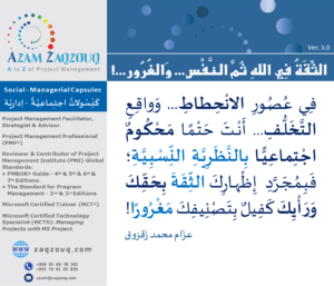 الثقة في الله ثم النفس... والغرور...!