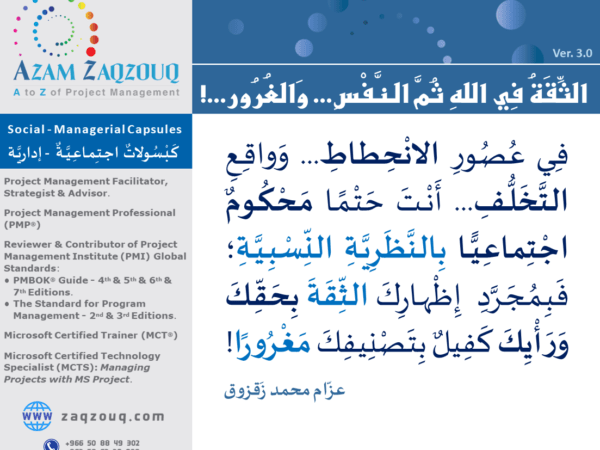 الثقة في الله ثم النفس... والغرور...!