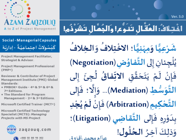 اختلاف: العقال تنوع! والجهال تشرذم!