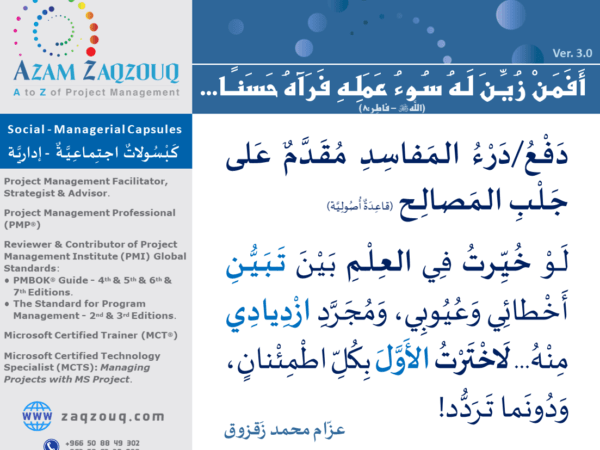 أَفَمَـنْ زُيِّـنَ لَـهُ سُـوءُ عَمَلِـهِ فَرَآهُ حَسَنًـا... (اللَّه - فاطِـر:8)