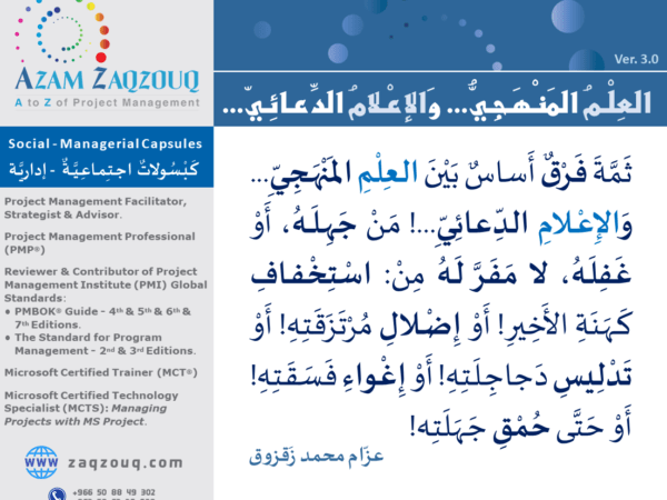 العلم المنهجي... والإعلام الدعائي...