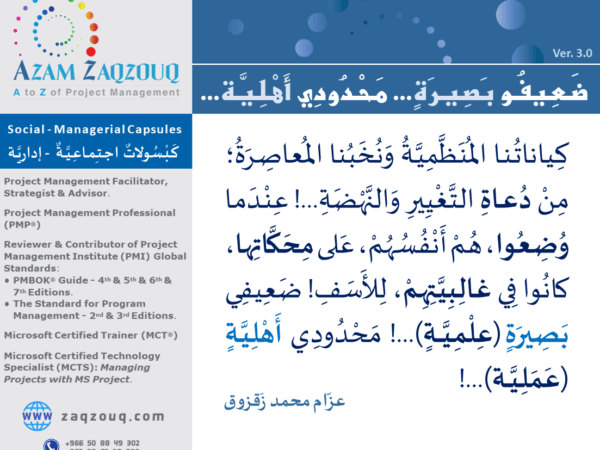 ضعيفو بصيرة... محدودي أهلية...