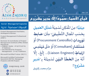 فبأي الأسماء سموه! إلا: مدير مشروع