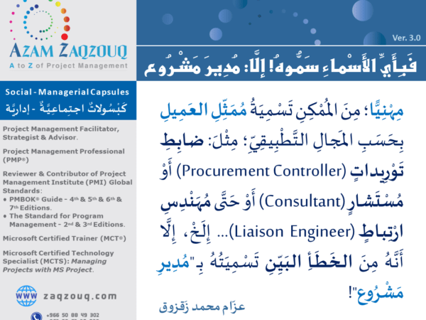 فبأي الأسماء سموه! إلا: مدير مشروع