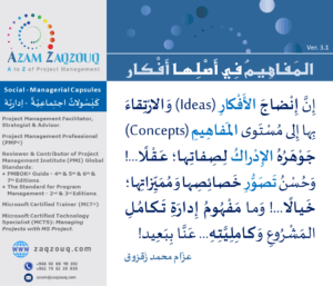 المفاهيم في أصلها أفكار