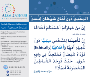 المهني دون أخلاق شيطان إنسي