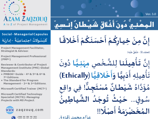 المهني دون أخلاق شيطان إنسي