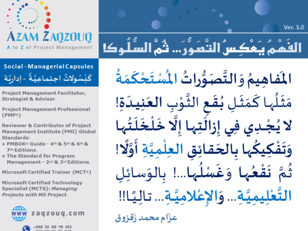 الفهم يعكس التصور... ثم السلوك!