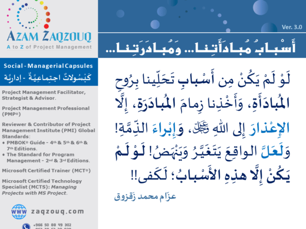 أسباب مبادأتنا... ومبادرتنا...