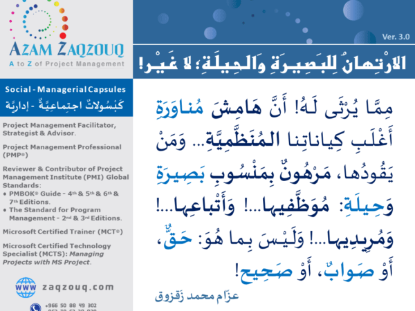 الارتهان للبصيرة والحيلة؛ لا غير!