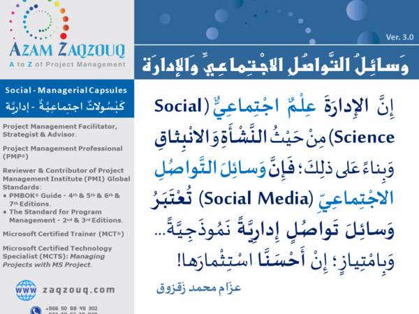 وسائل التواصل الاجتماعي والإدارة