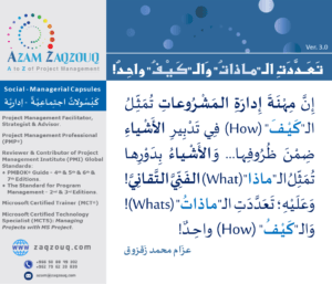 تعددت الـ "ماذات" والـ "كيف" واحد!