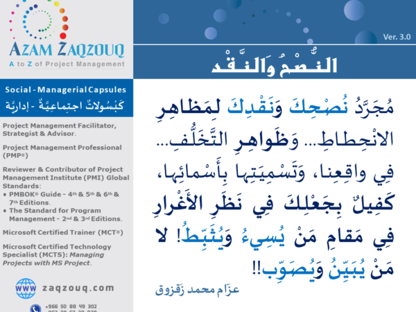 النصح والنقد