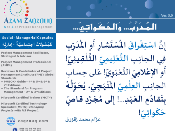 المدرب... والحكواتي...