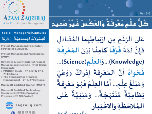 كل علم معرفة والعكس غير صحيح