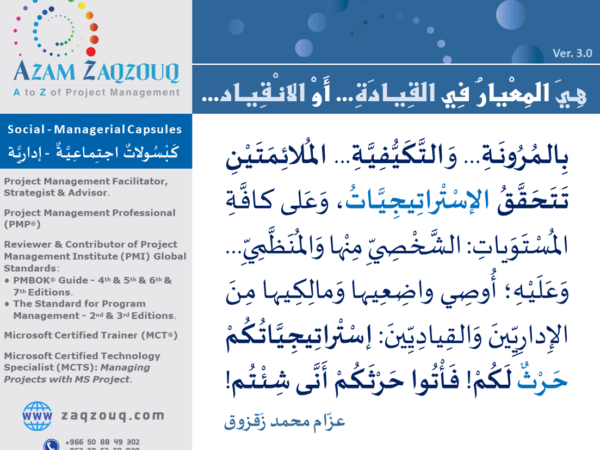 هي المعيار في القيادة... أو الانقياد...