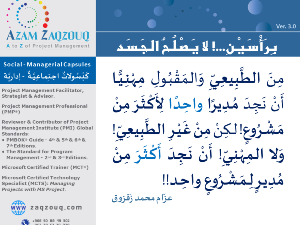 برأسين...! لا يصلح الجسد