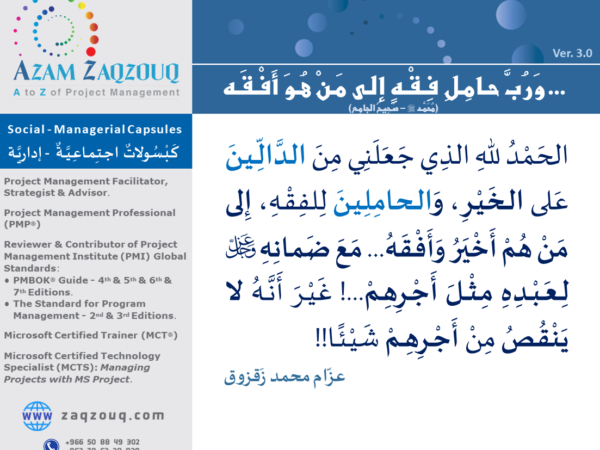 ... ورب حامل فقه إلى من هو أفقه (محمد ﷺ - صحيح الجامع)