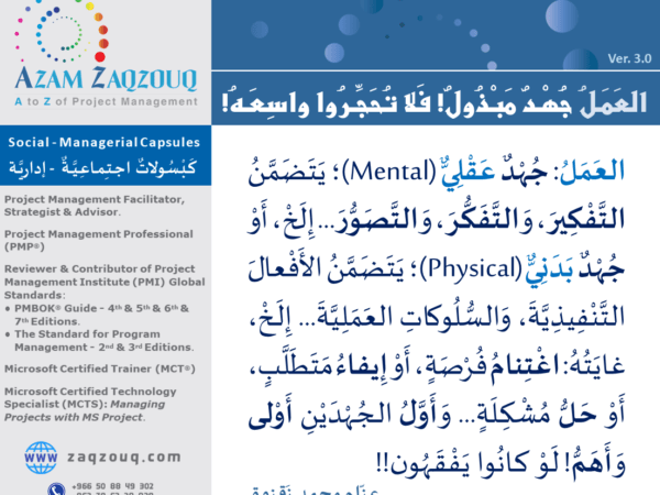 العمل جهد مبذول! فلا تحجروا واسعه!