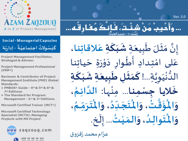 ... وأحبب من شئت، فإنك مفارقه... (محمد ﷺ - صحيح الجامع)