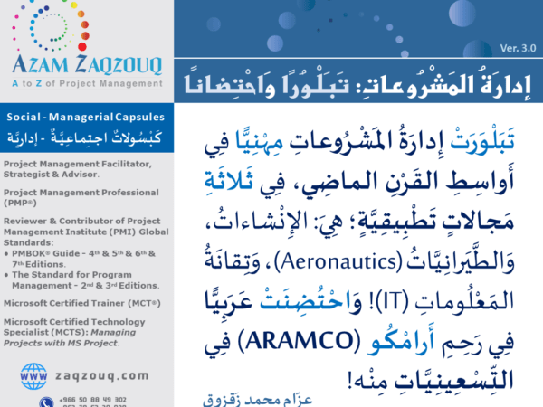 إدارة المشروعات: تبلورا واحتضانا