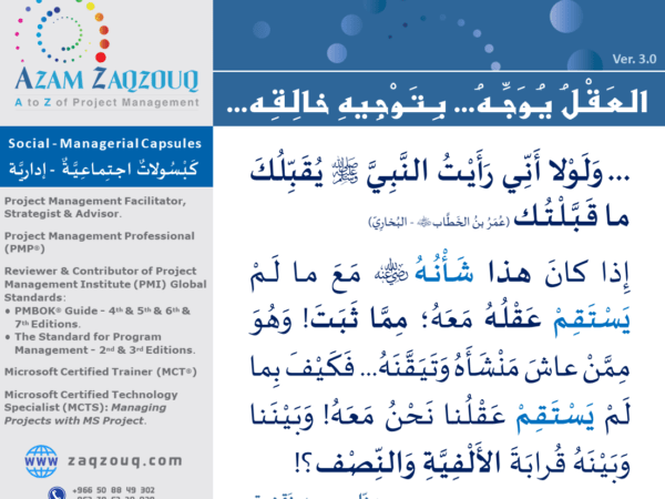 العقل يوجه... بتوجيه خالقه...