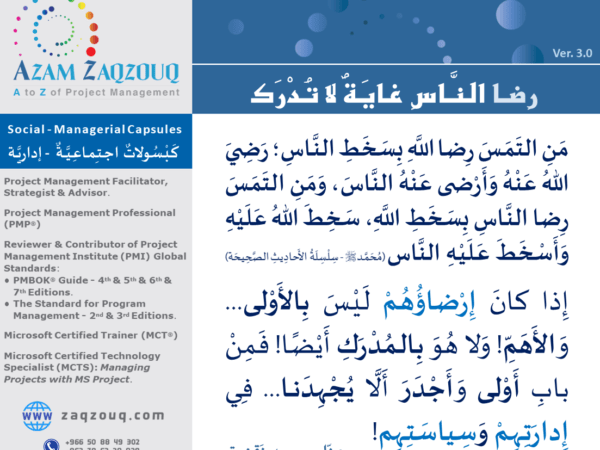 رضا الناس غاية لا تدرك