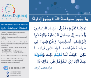 ما يجوز سياسة! قد لا يجوز إدارة!