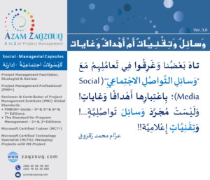 وسائل وتقنيات أم أهداف وغايات