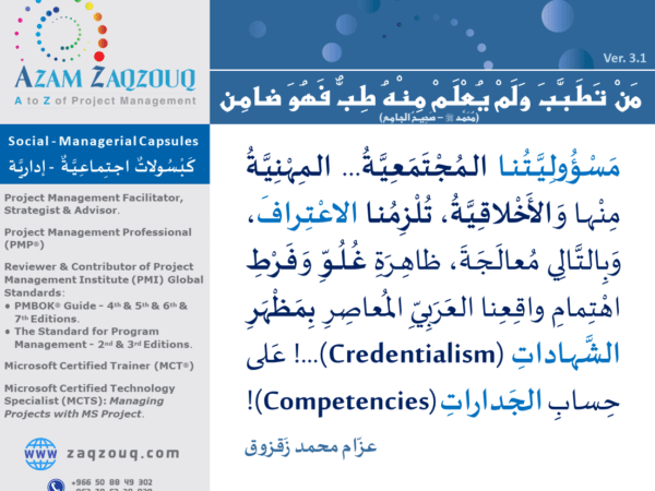 من تطبب ولم يعلم منه طب فهو ضامن (محمد ﷺ - صحيح الجامع)