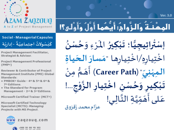 المهنة والزواج: أيهما أول وأولى؟!