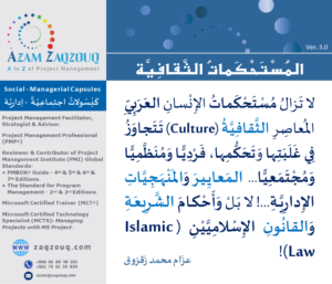 المستحكمات الثقافية